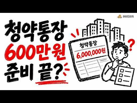민간분양 청약 자격과 공공분양 차이점 및 예치금 기준 정리
