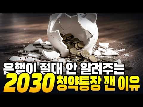 청약통장 해지율 증가와 2030 세대의 투자 변화