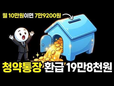 청약통장 소득공제 조건과 연말정산 환급 받는 법