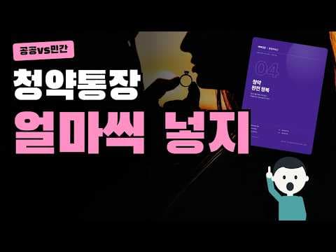주택 청약 종합 저축 가입부터 공공분양 납입 전략까지 정리해 드려요