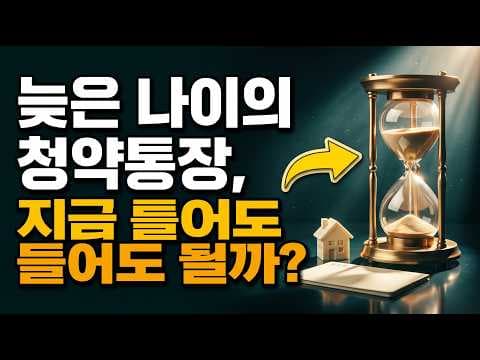 청년주택드림청약통장 가입 조건과 연령별 맞춤 전략