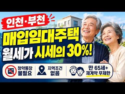 일반 매입임대주택 모집 인천·부천 시중 시세 30%