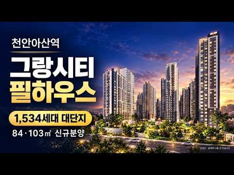 아산그랑시티필하우스 분양 대금 납부 및 자금 계획 상세 가이드