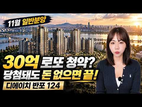 디에이치반포124 청약 자격과 가점제 추첨제 선정 방식 정리