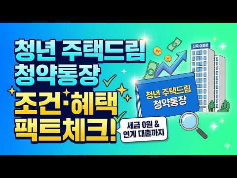 청년 주택드림 청약통장으로 받는 비과세 혜택 정리