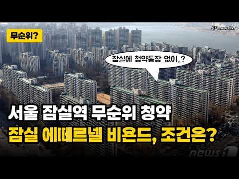 잠실 에떼르넬 비욘드 무순위 청약 조건과 신청 자격 정리