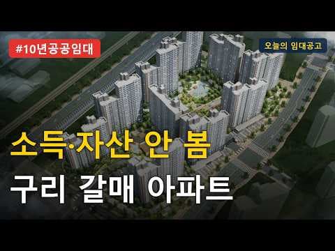 구리갈매 S1블록 10년공공임대 예비입주자 모집 조건과 유의사항 정리