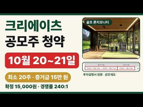 크리에이츠 공모주 청약 일정과 삼성증권 청약 정보 정리