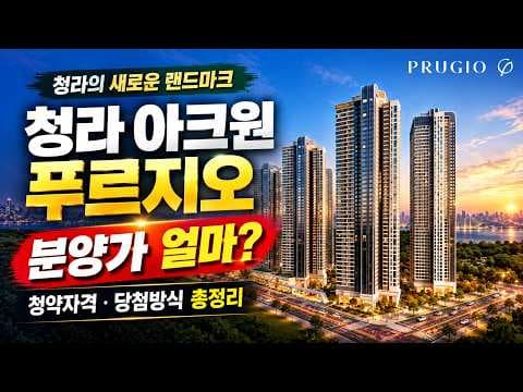 청라 아크원 푸르지오 청약통장 가입으로 시작하기